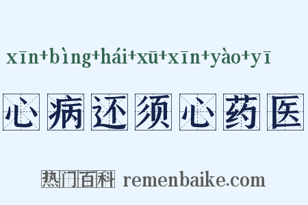 心病还须心药医是什么意思的图片